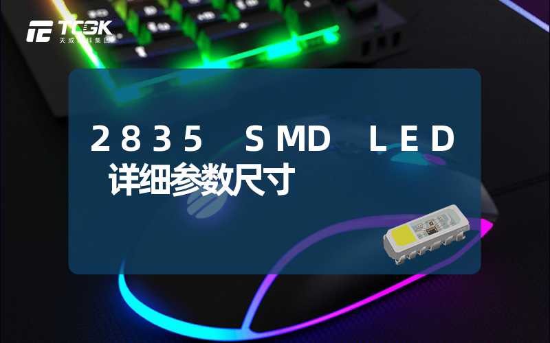 2835 SMD LED 详细参数尺寸